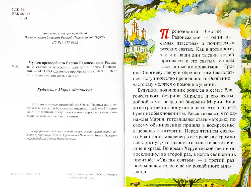 Чудеса преподобного Сергия Радонежского. Рассказы о святом в изложении для детей Елены Пименовой (белая)