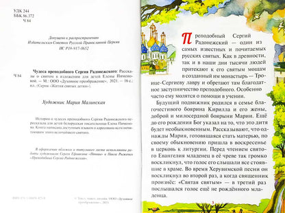 Чудеса преподобного Сергия Радонежского. Рассказы о святом в изложении для детей Елены Пименовой (белая)
