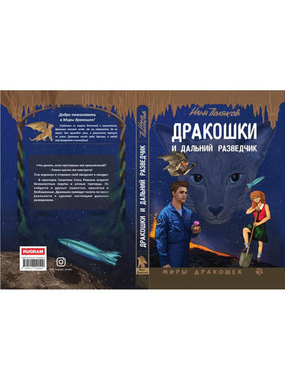 Дракошки и дальний разведчик