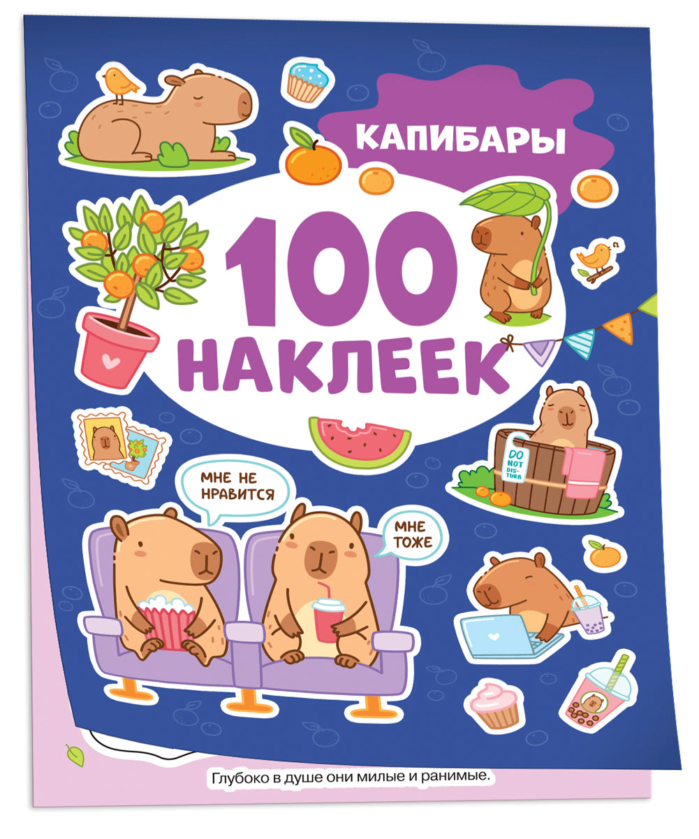 Капибары (100 наклеек)