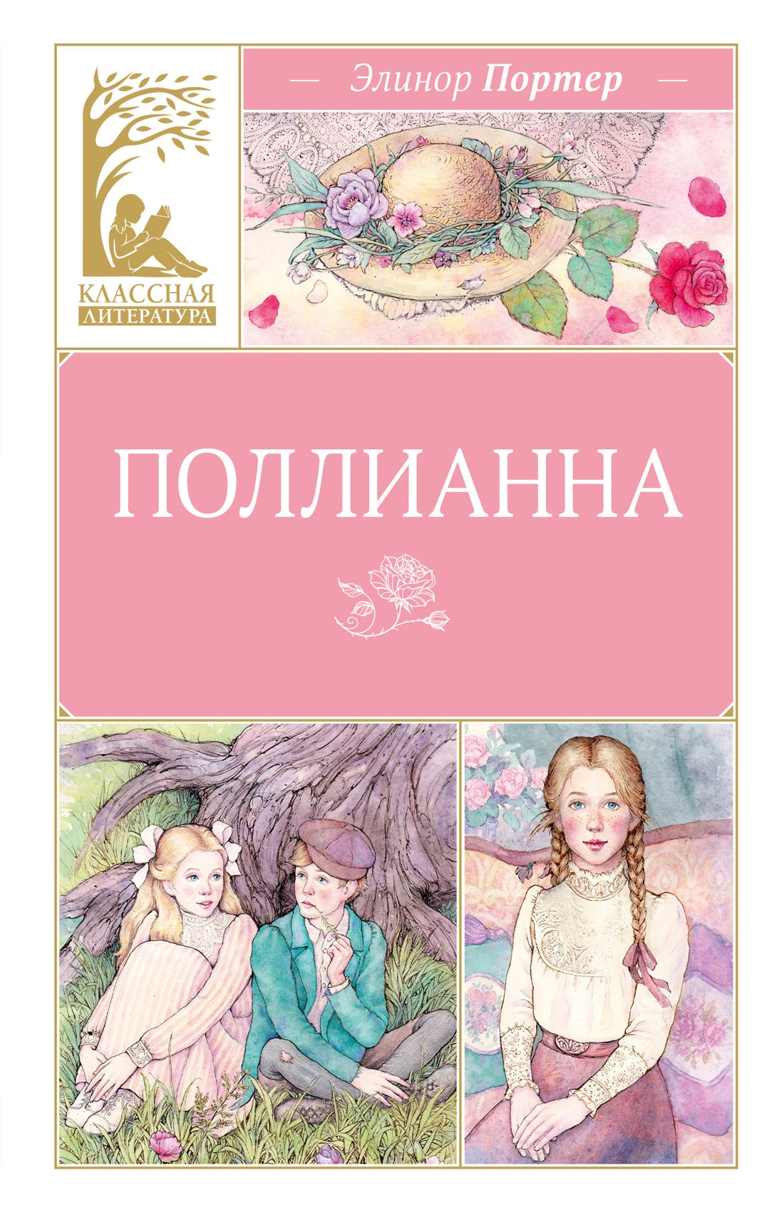 Поллианна