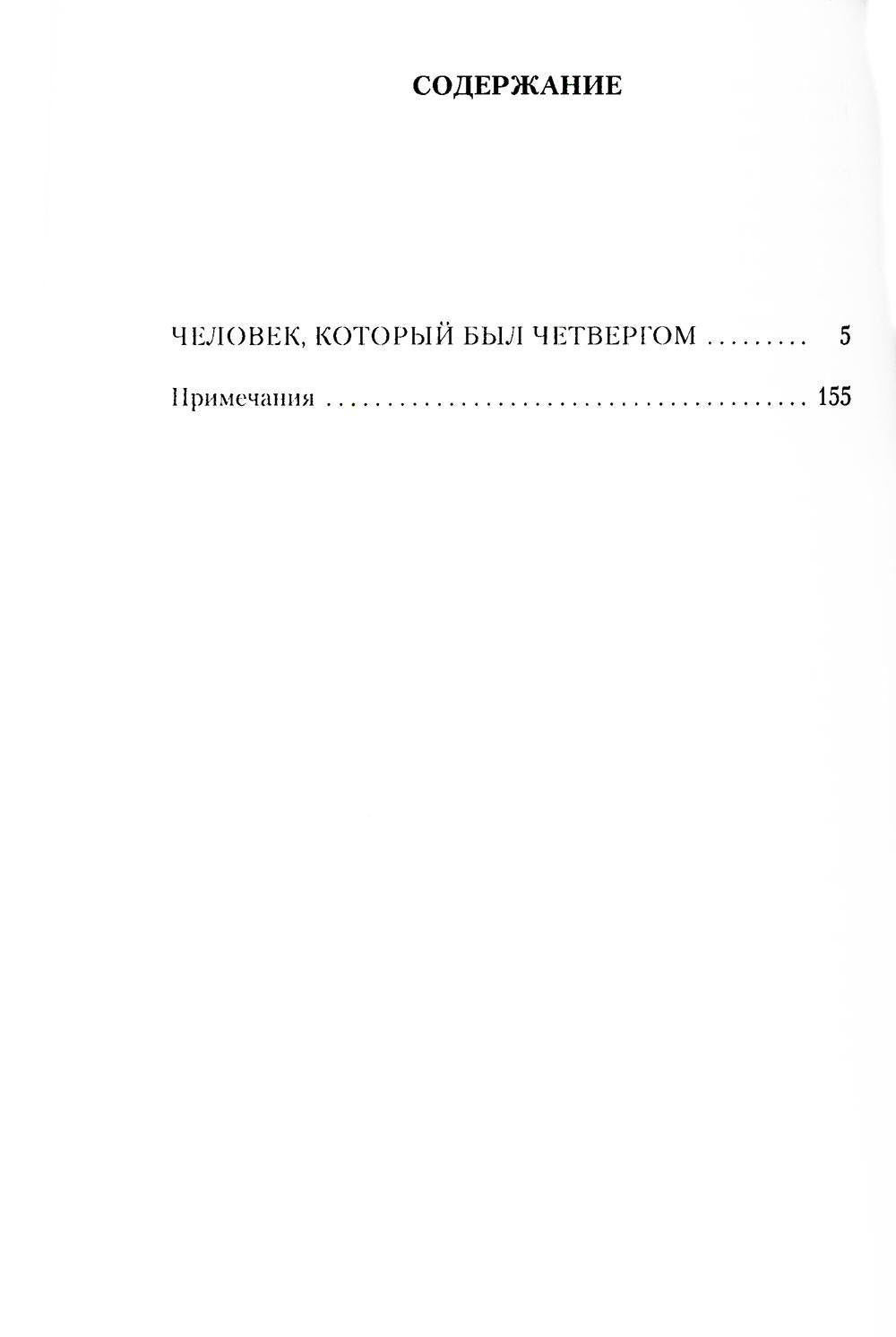 Рип.ВесьЧестертон.Человек,который был Четвергом