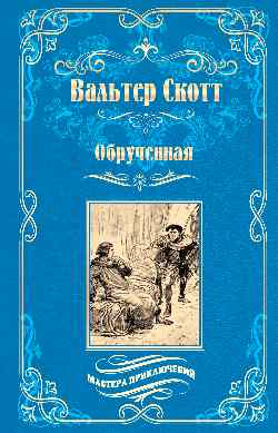 МП Обрученная (12+)