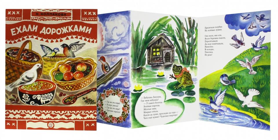 Книжки-раскладушки/Ехали дорожками