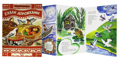 Книжки-раскладушки/Ехали дорожками