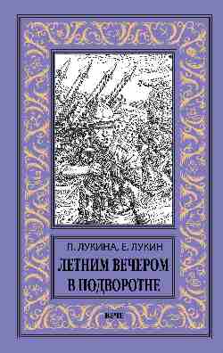 Летним вечером в подворотне (12+)
