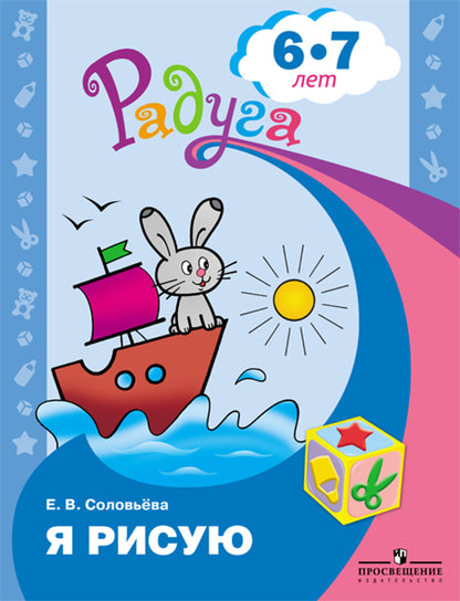 Я рисую. Пособие для детей 6-7л