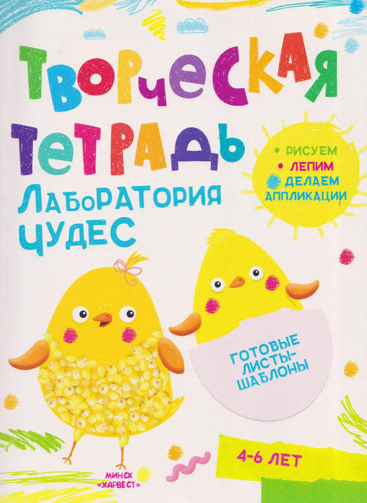 Творческая тетрадь. Лаборатория чудес. 4-6 лет