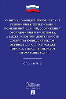 Санитарно-эпидемиологические требования к эксплуатации помещений, зданий, сооружений, оборудования и транспорта, а также условиям деятельности хозяйствующих субъектов, осуществляющих продажу товаров, выполнение работ или оказание услуг.-М.:Проспект,2021.