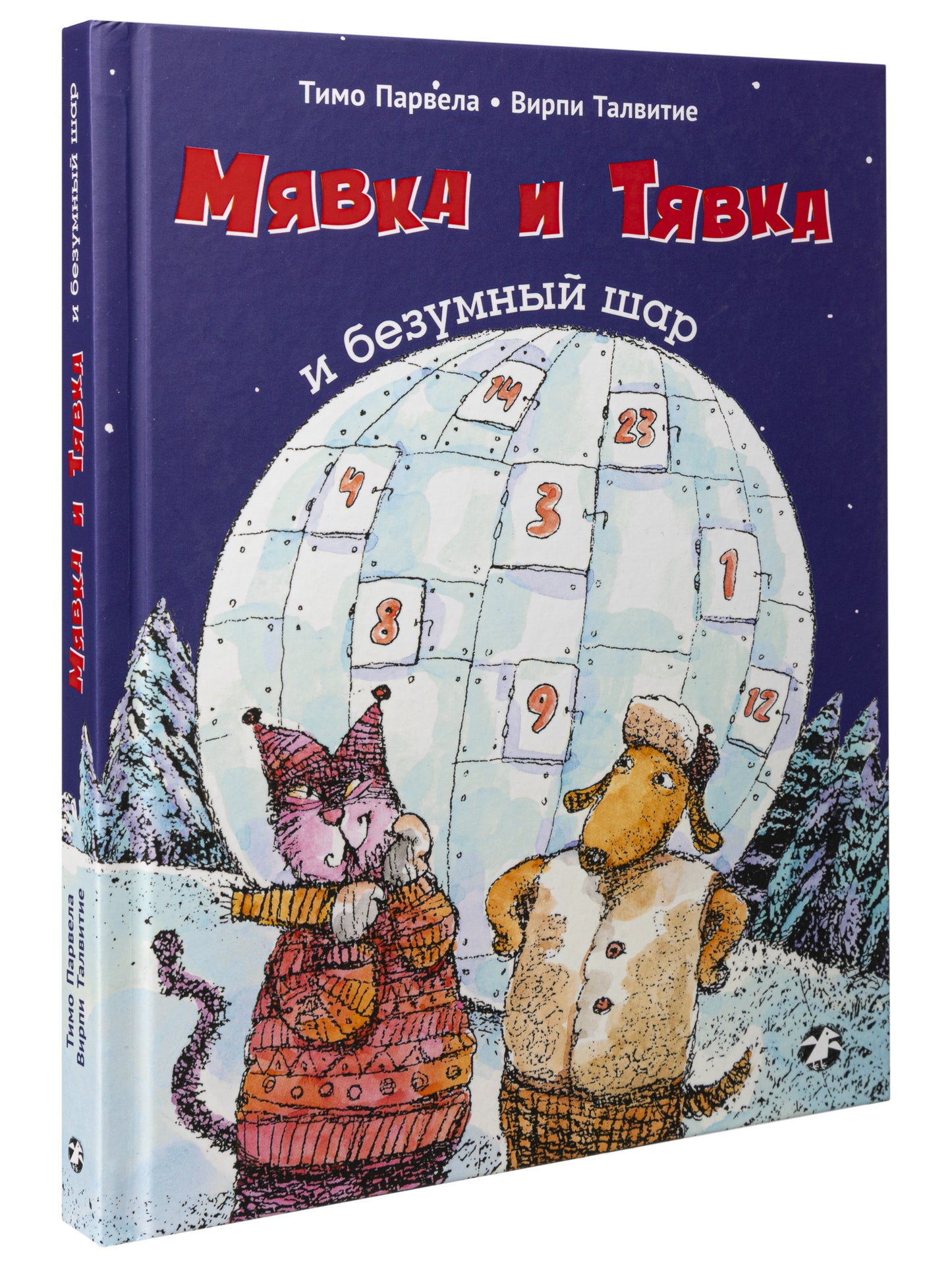 Мявка и Тявка и безумный шар