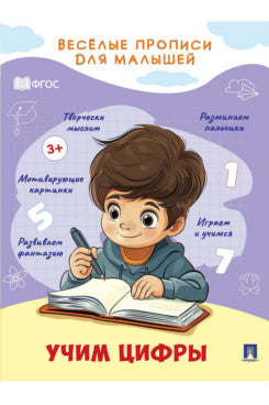Весёлые прописи для малышей. Учим цифры.-М.:Проспект,2024.