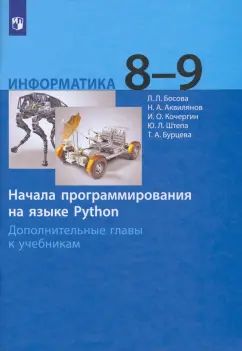 Босова. Информатика 8-9кл. Начала программирования на языке Python. Дополнительные главы к Пр. 1 и 2 ФПУ 22-27