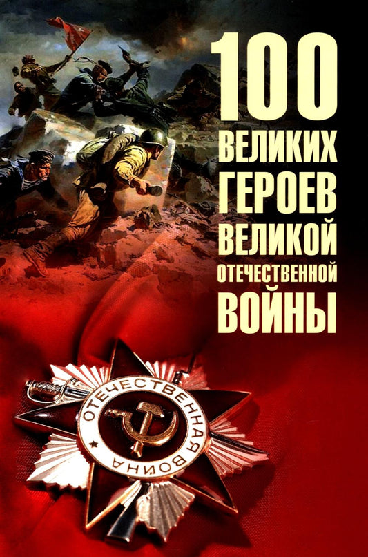100 великих героев Великой Отечественной войны (12+)