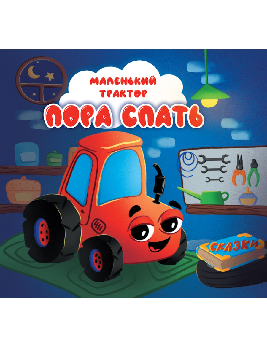 ЦК 145х145. МАЛЕНЬКИЙ ТРАКТОР. ПОРА СПАТЬ