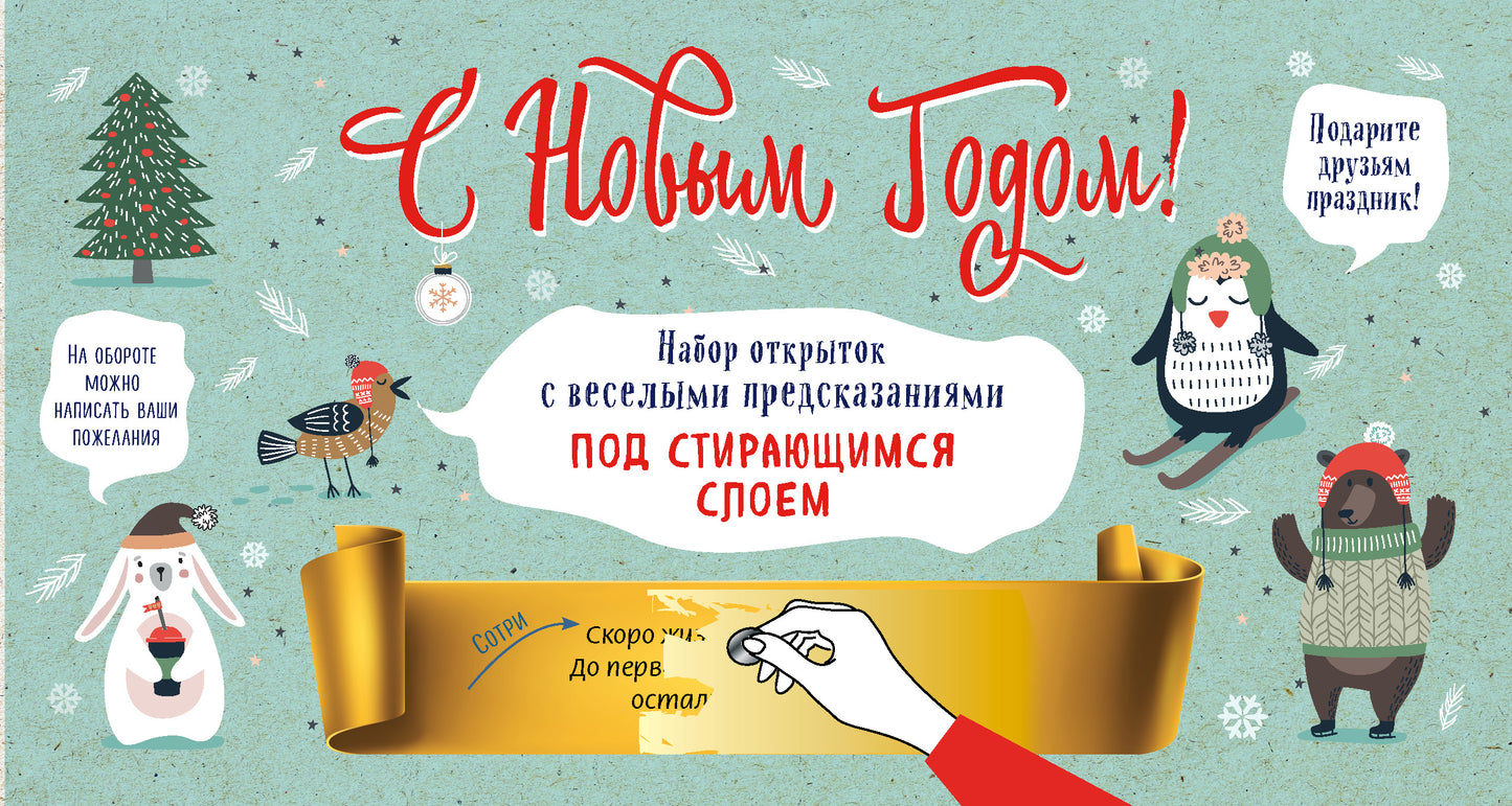 С Новым годом! Набор открыток с веселыми предсказаниями под стирающимся слоем