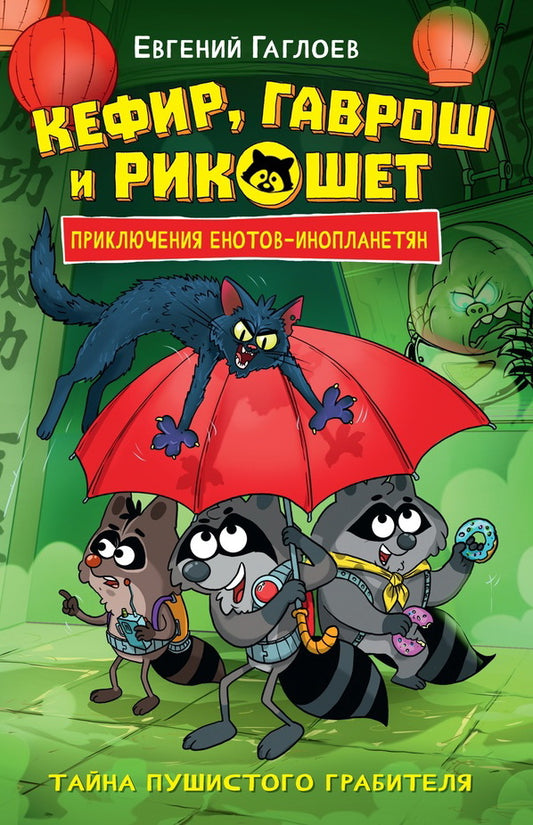 Гаглоев Е. Кефир, Гаврош и Рикошет. 2. Тайна пушистого грабителя