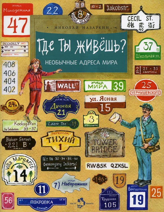Где ты живешь? Необычные адреса мира. Вып. 220. 2-е изд