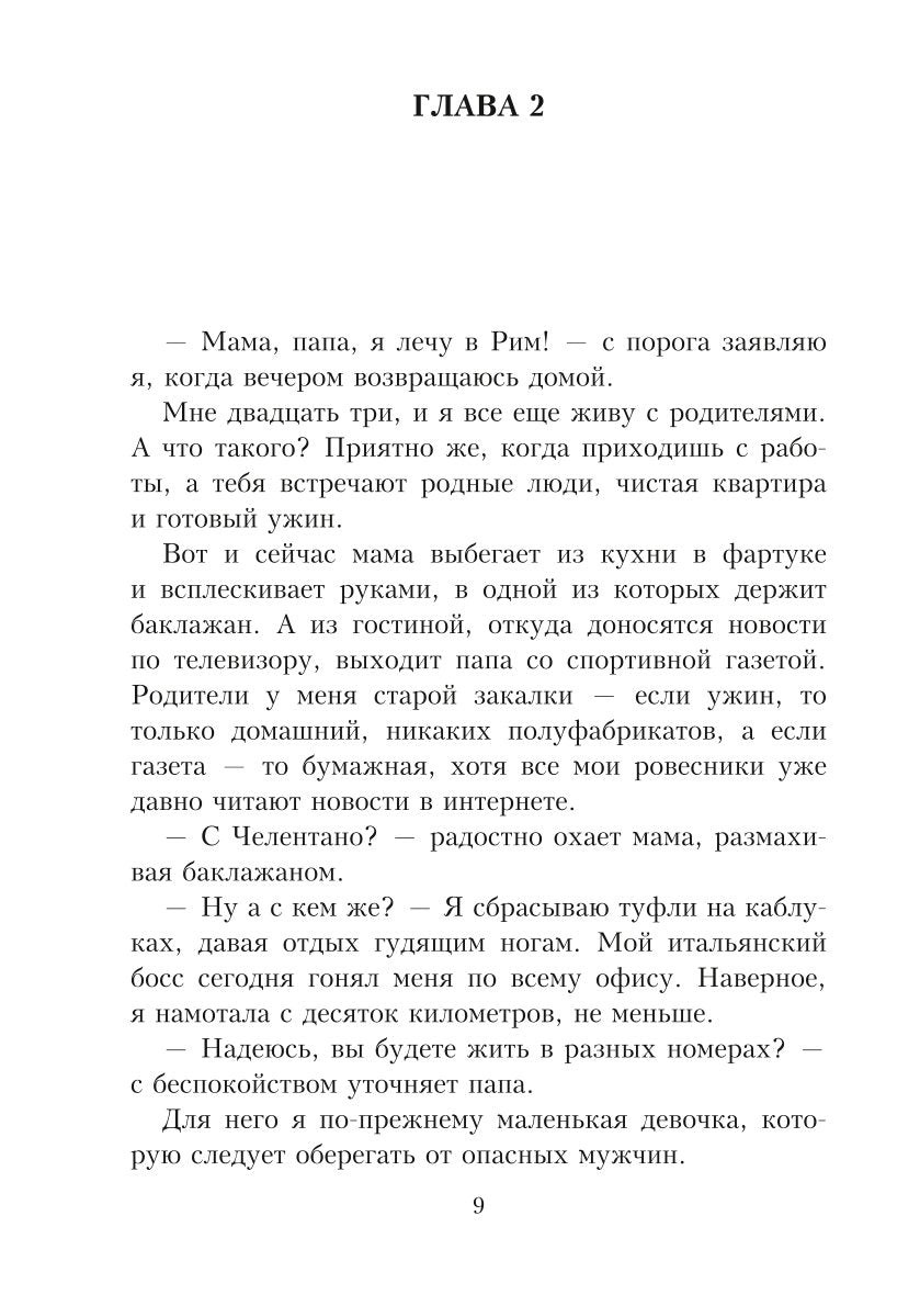 Целуй меня в Риме