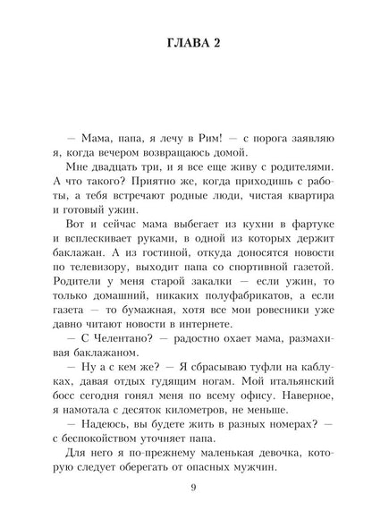 Целуй меня в Риме