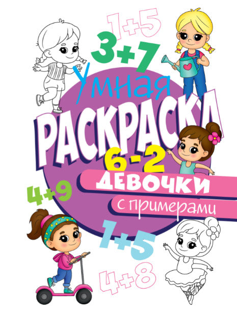 УМНАЯ РАСКРАСКА С ПРИМЕРАМИ. ДЕВОЧКИ