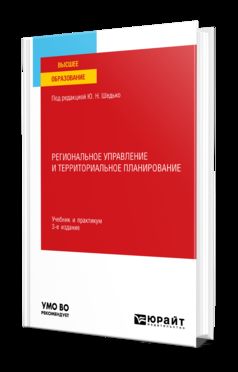 РЕГИОНАЛЬНОЕ УПРАВЛЕНИЕ И ТЕРРИТОРИАЛЬНОЕ ПЛАНИРОВАНИЕ 3-е изд., пер. и доп. Учебник и практикум для вузов