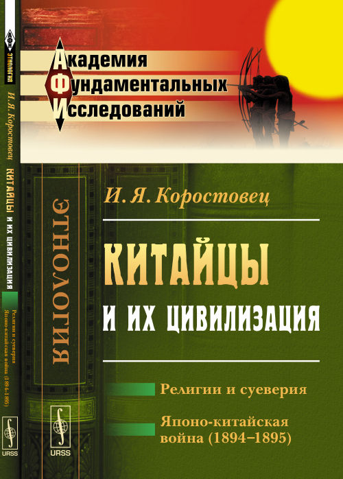 Китайцы и их цивилизация: Религии и суеверия. Японо-китайская война (1894--1895)