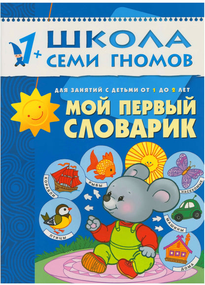 Школа Семи Гномов 1-2 года. Полный годовой курс (12 книг с картонной вкладкой).