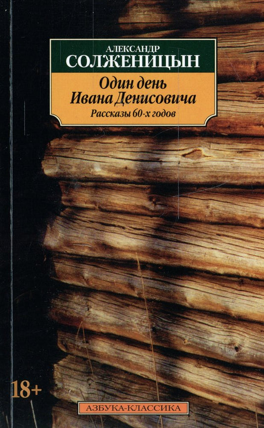 Один день Ивана Денисовича. Рассказы 60-х годов