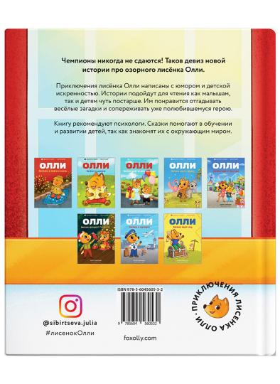 Лисёнок Олли участвует в соревнованиях