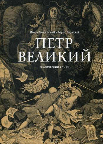 Петр Великий. Графический роман