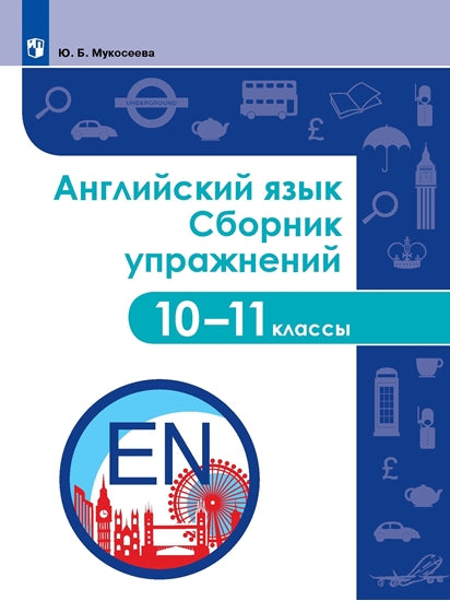 Мукосеева Английский язык. Сборник упражнений. 10-11 классы