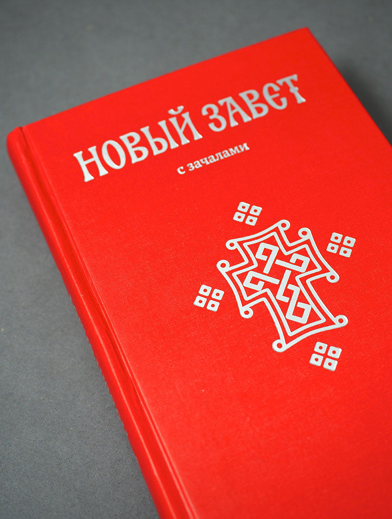 Новый Завет. С зачалами