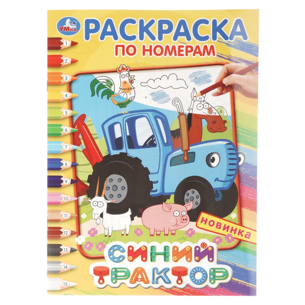 Синий трактор. Раскраска по номерам А4. 214х290 мм.12 стр Умка в кор.50шт