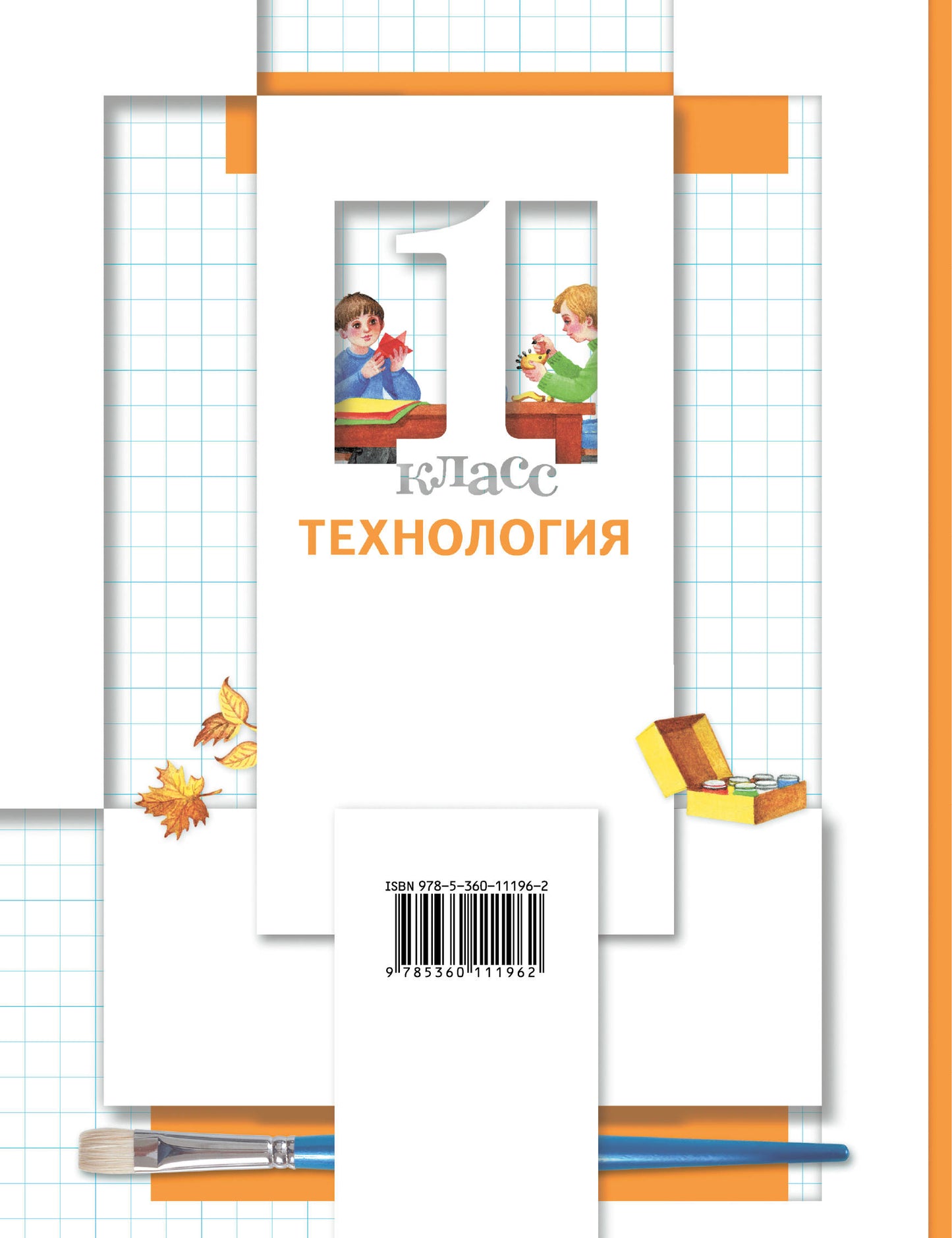 Технология. 1 класс. Учебник.