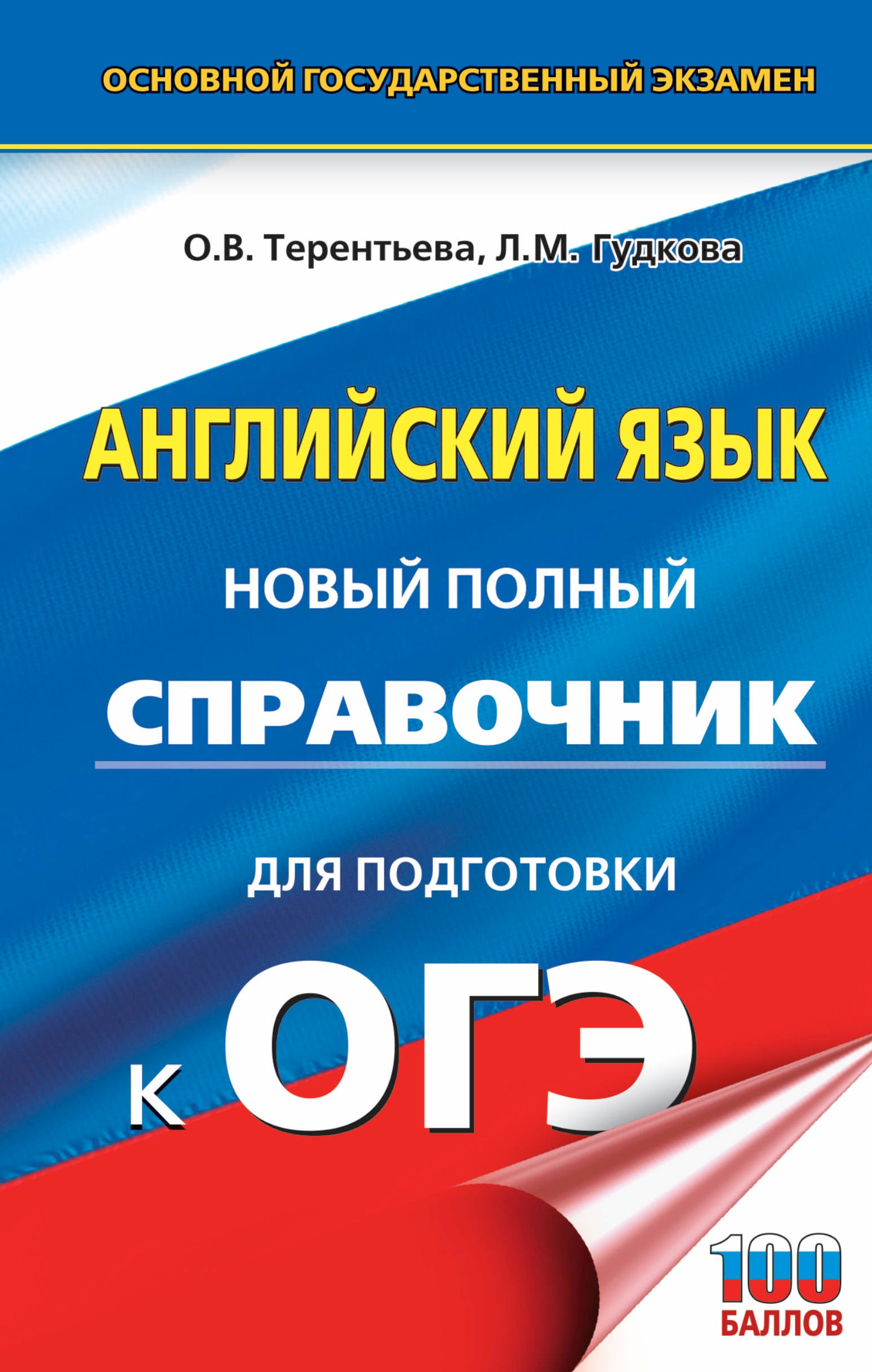 ОГЭ. Английский язык. Новый полный справочник для подготовки к ОГЭ