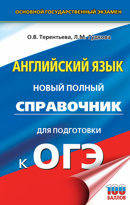 ОГЭ. Английский язык. Новый полный справочник для подготовки к ОГЭ
