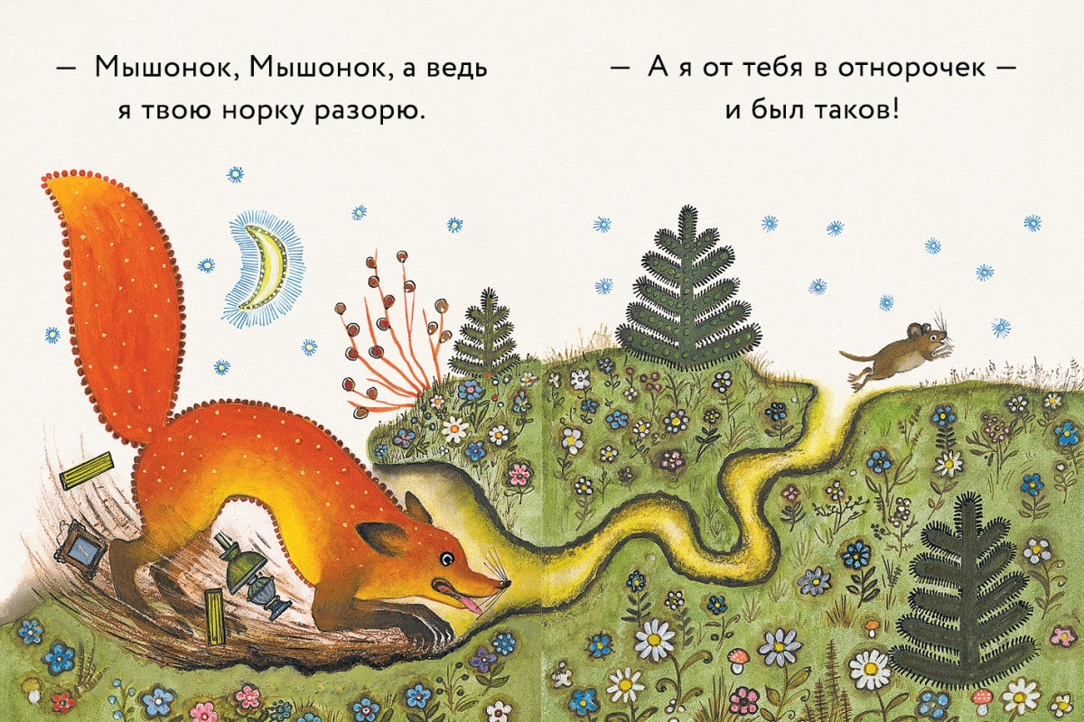Лис и мышонок. Странички-невелички.