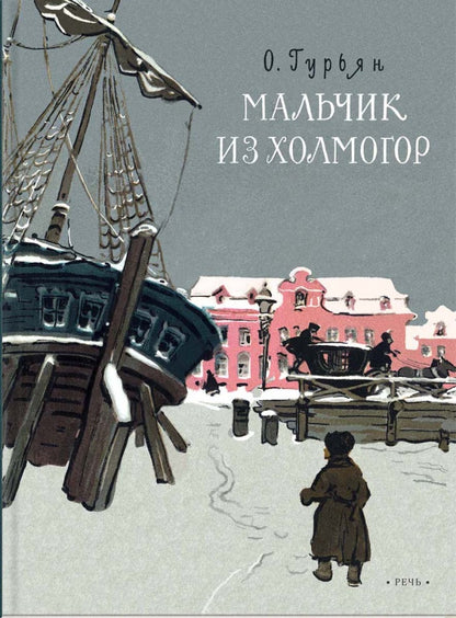 Лаб.Мальчик из Холмогор