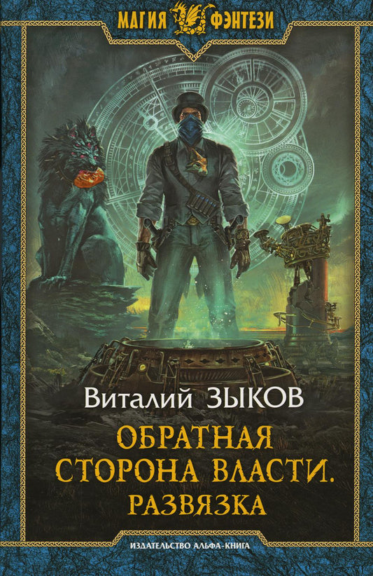 Зыков. Обратная сторона Власти. Развязка