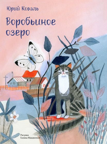 Коваль. Воробьиное озеро