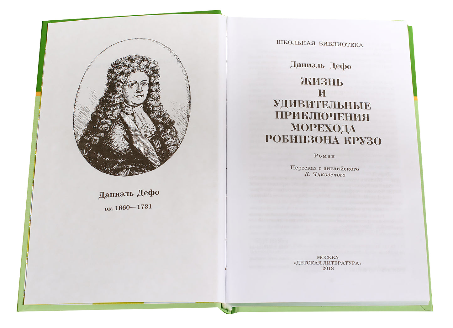 Жизнь и удивительные приключения морехода Робинзона Крузо: роман