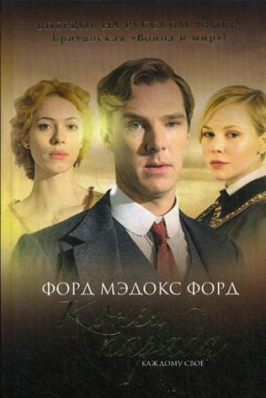 Конец парада. Т.1. Каждому свое: роман. Форд Ф.М.