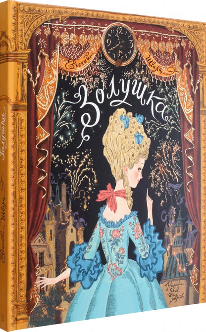 Книга-представление/Золушка