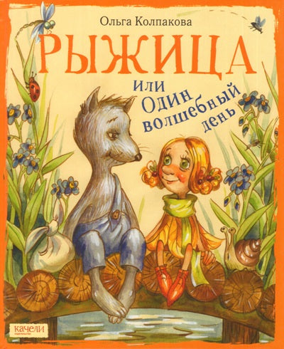 Рыжица, или один волшебный день