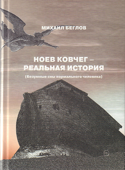 Ноев ковчег - реальная история (Безумные сны нормального человека)