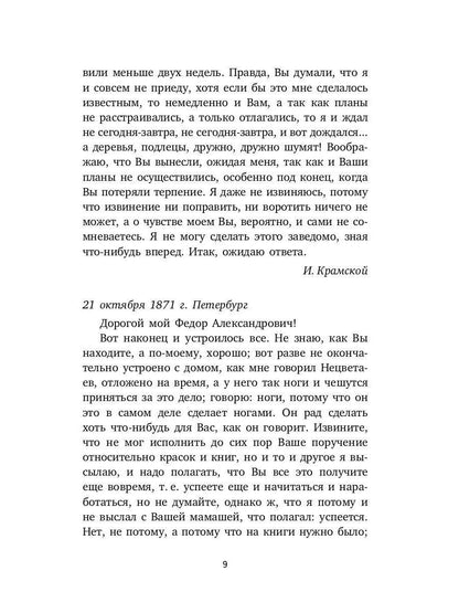 Письма к художникам: Васильеву, Репину, Поленову