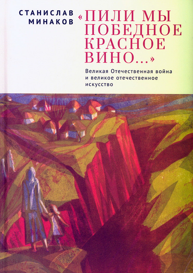 Пили мы Победное красное вино.ВОВ и великое отечественное искусство