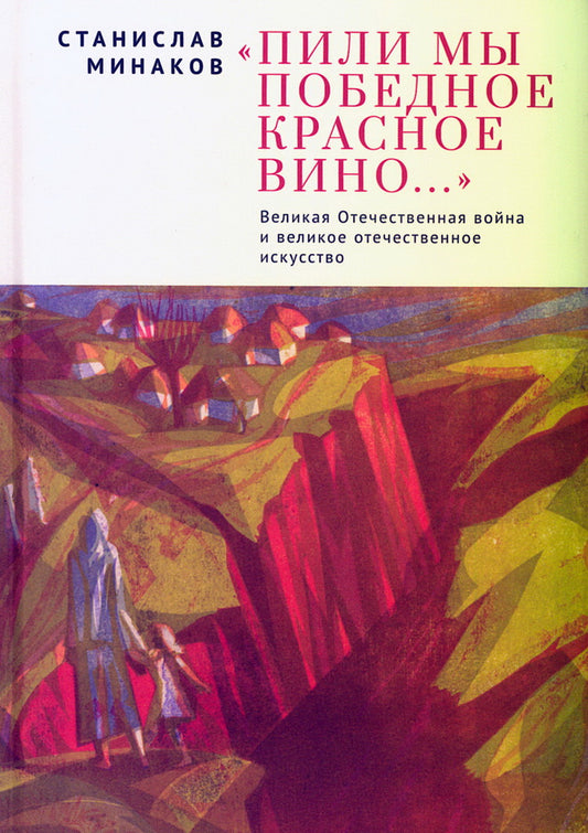 Пили мы Победное красное вино.ВОВ и великое отечественное искусство