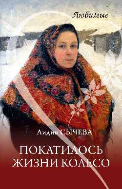 Покатилось жизни колесо