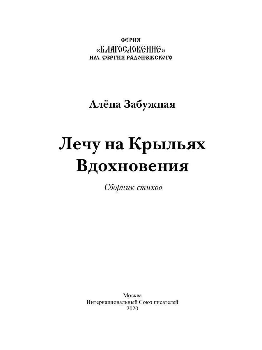 Лечу на крыльях Вдохновения: сборник стихов